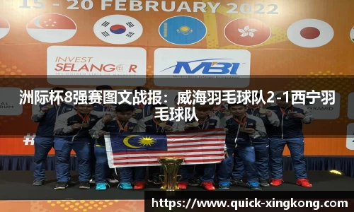 洲际杯8强赛图文战报：威海羽毛球队2-1西宁羽毛球队