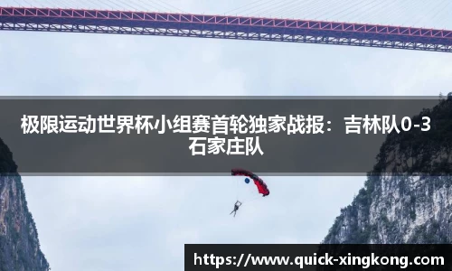 极限运动世界杯小组赛首轮独家战报:吉林队0-3石家庄队