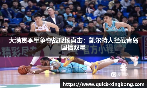 大满贯季军争夺战现场直击：凯尔特人拦截青岛国信双星