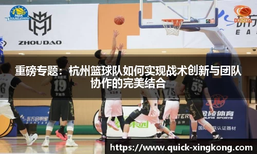 重磅专题：杭州篮球队如何实现战术创新与团队协作的完美结合