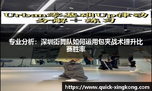 专业分析：深圳街舞队如何运用包夹战术提升比赛胜率