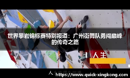世界攀岩锦标赛特别报道：广州街舞队勇闯巅峰的传奇之路