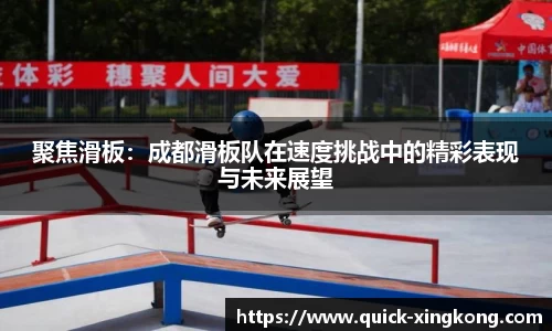 聚焦滑板：成都滑板队在速度挑战中的精彩表现与未来展望