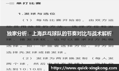 独家分析:上海乒乓球队的节奏对比与战术解析