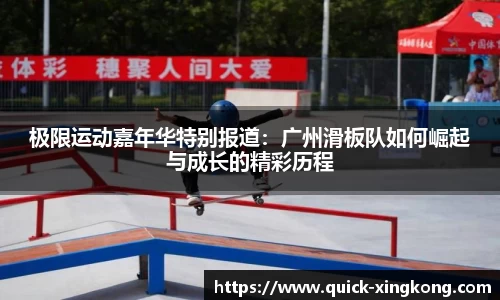 极限运动嘉年华特别报道：广州滑板队如何崛起与成长的精彩历程
