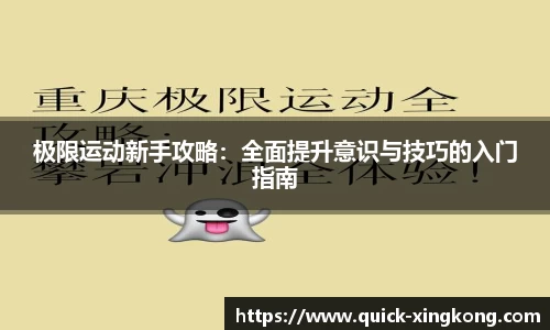 极限运动新手攻略:全面提升意识与技巧的入门指南