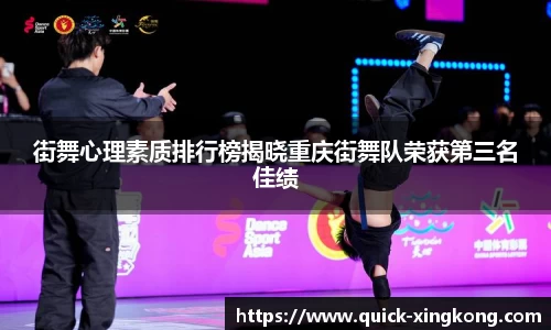 街舞心理素质排行榜揭晓重庆街舞队荣获第三名佳绩