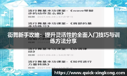 街舞新手攻略：提升灵活性的全面入门技巧与训练方法分享