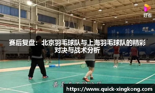 赛后复盘:北京羽毛球队与上海羽毛球队的精彩对决与战术分析