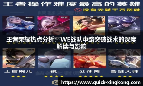 王者荣耀热点分析：WE战队中路突破战术的深度解读与影响