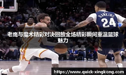 老鹰与魔术精彩对决回放全场精彩瞬间重温篮球魅力