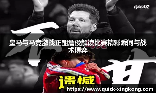 皇马与马竞激战正酣詹俊解读比赛精彩瞬间与战术博弈
