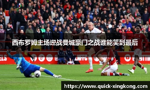 西布罗姆主场迎战曼城豪门之战谁能笑到最后