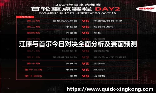 江原与首尔今日对决全面分析及赛前预测