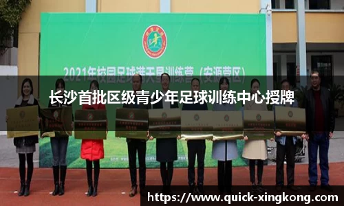 长沙首批区级青少年足球训练中心授牌